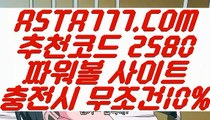 【파워볼돈따기】【인터넷파워볼주소】파워볼게임하는곳／／  ASTA777.COM  추천코드 2580  ／／파워볼게임사이트【인터넷파워볼주소】【파워볼돈따기】