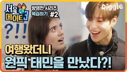 [#서울메이트_복습하기] 덕질 투어 즐기는 스웨덴 찐 샤월 세 자매, 상상도 못한 태민과의 급 만남 성사? | #Diggle