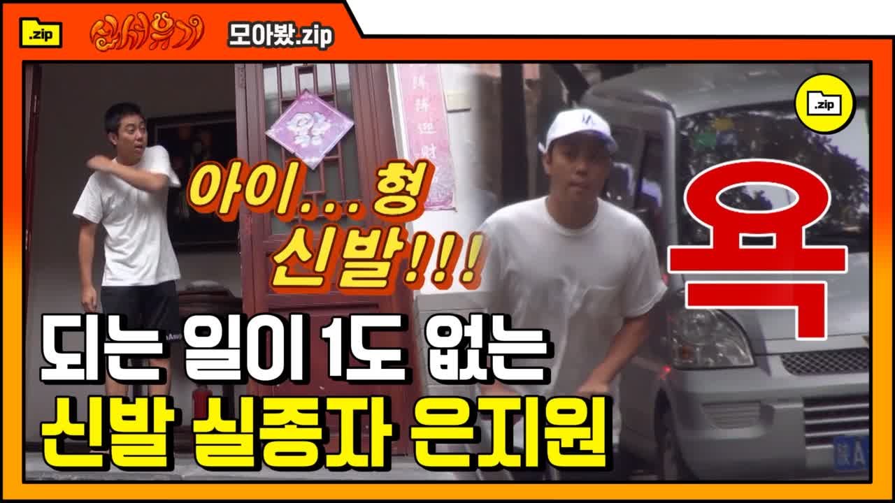 [#모아봤.zip] 아이..신발! 기상미션부터 되는 일 1도 없는 은지원 짠내모음 |...