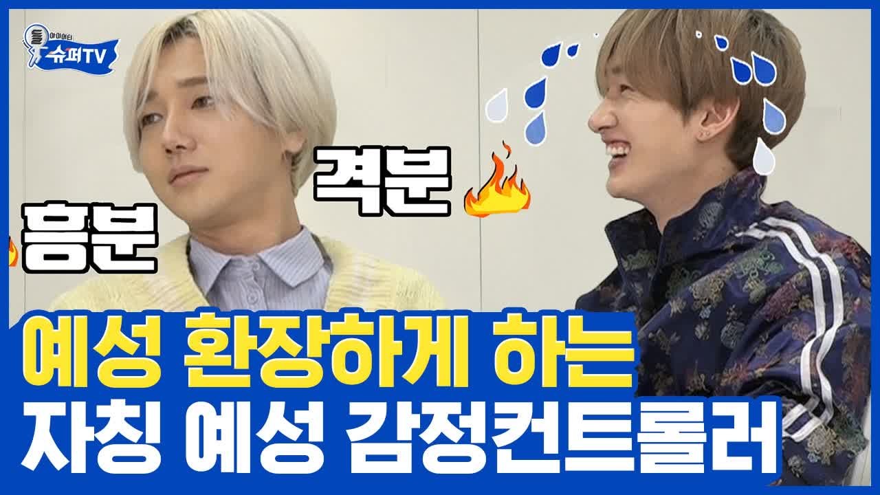 '장담하는데 너 지옥간다', 슈주 진정한 웃캐 예성 하루에도 12번 극대노하게 만드는...