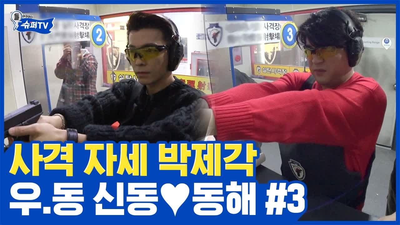 군필돌 슈주 본격적인 실탄 사격 실력 공개! 이 커플 제발 사랑하게 해주세요~ 신동...