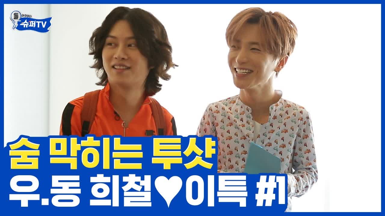 소름돋게 다 틀리는 이구동성 실화인가? 걱정 폭발 이 동거 괜찮나요, 희철 ♥ 이특...