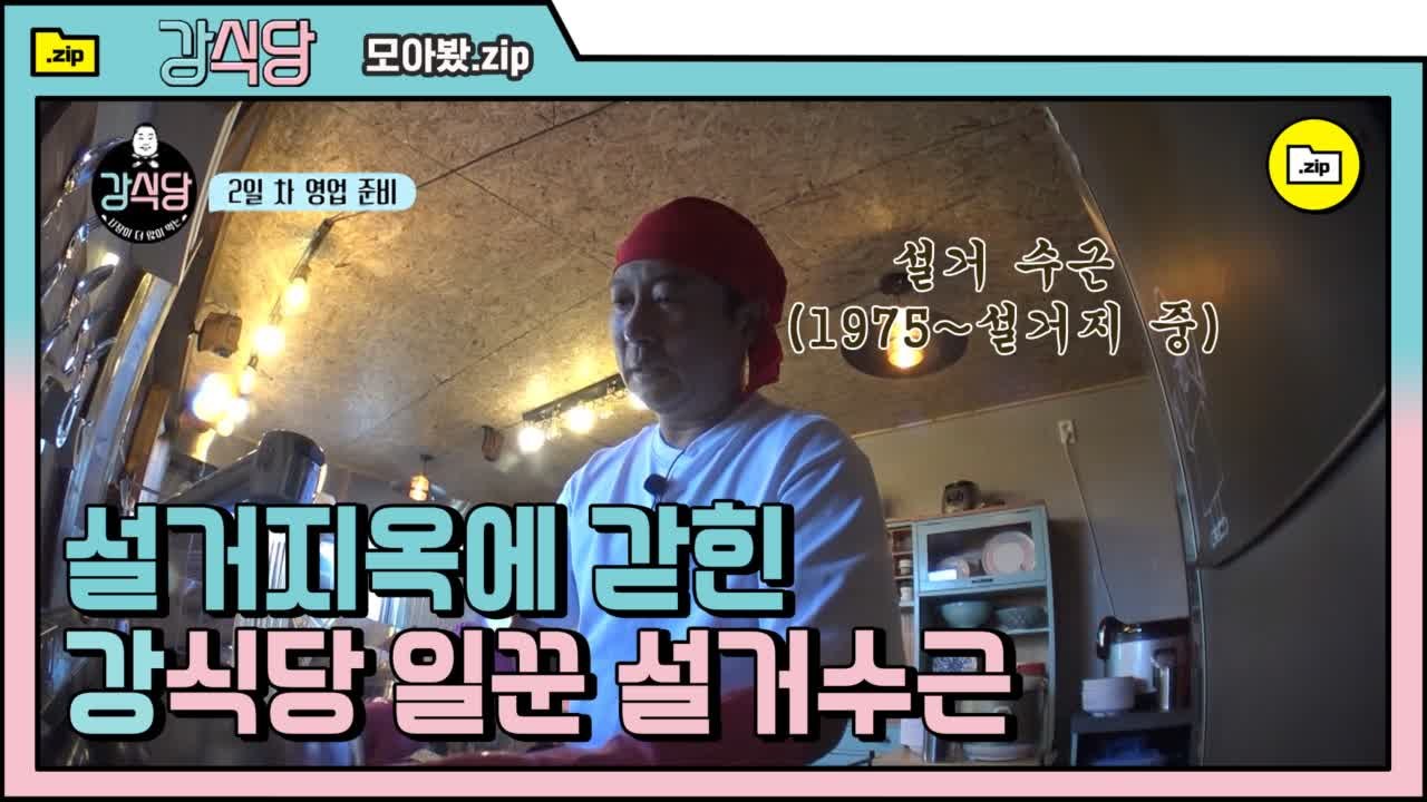 [#모아봤.zip] 이수근, 강식당 공식 설거지 요정의 짬은 무시모태 | #강식당 |...