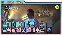 [#모아봤.zip] 이수근, 강식당 공식 설거지 요정의 짬은 무시모태 | #강식당 |#Diggle