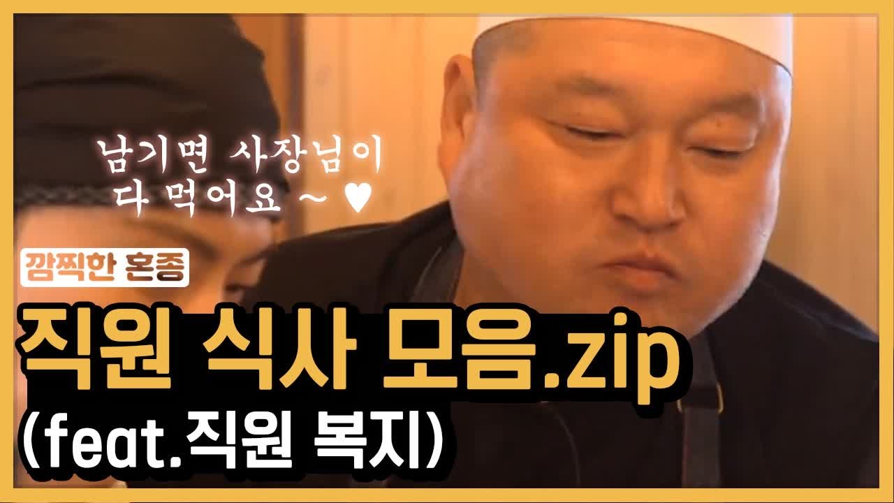 강식당 직원 식사는 백선생님 전과 후로 나뉜다! 강식당 공포의 직원 복지 | #깜찍한...