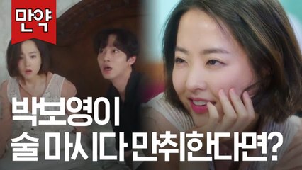 [#만약] 애교 폭발 박보영 만취 연기, 필름 끊기고 일어났더니 남친 엄마 침대라면? | #어비스 | #Diggle