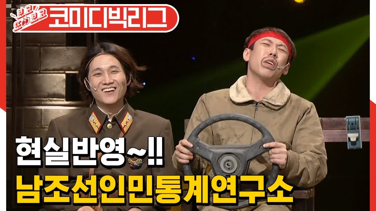 [#보고또보고] 이게 콩트야 현실이야 ㅋㅋㅋ 이용진 양세찬 리얼리즘 간첩훈련 EP.87 (남조선인민통계연구소)│#코미디빅리그│#Diggle