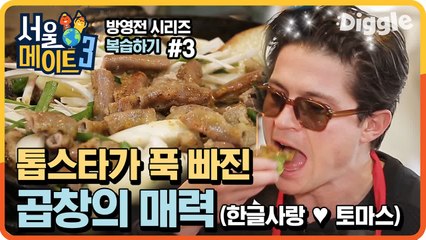 [#서울메이트_복습하기] 한국인 소울 푸드 곱창부터 생간까지? 할리우드 탑스타의 첫 내장 요리 시식 반응 대공개! | #Diggle
