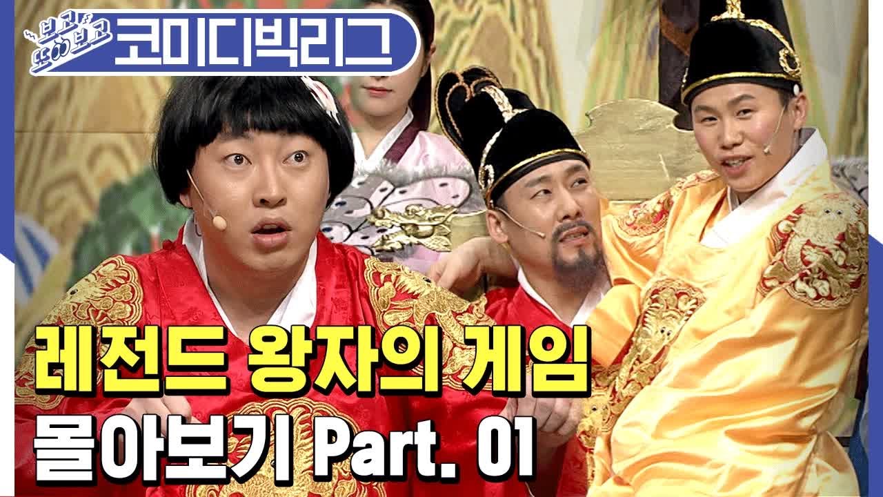[#보고또보고] ★대혜자분량★ 코빅 레전드 왕자의게임 몰아보기 1탄 EP.89 (왕자...