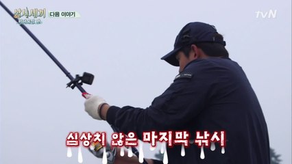 [11회 미리보기] "왔다! 왔다" 심상치 않은 마지막 낚시