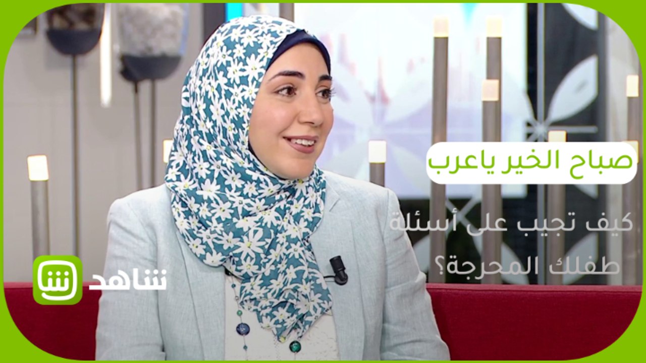 كيف تجيب على أسئلة طفلك الفضولية؟