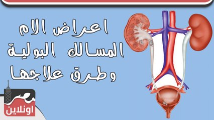 تعرف على اعراض الام المسالك البولية - وطرق علاجها