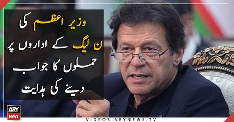 PM Imran directs to cope with PML-N’s attacks on institutions