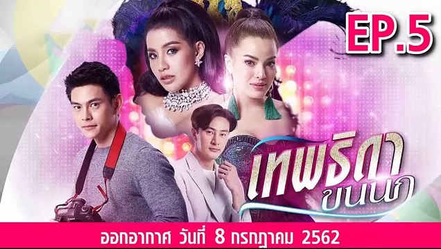 เทพธิดาขนนก ตอนที่.5 ย้อนหลัง วันที่ 8 กรกฎาคม 2562 ล่าสุด