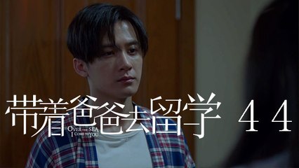 帶著爸爸去留學 44  Over the Sea I Come to You 44（孫紅雷、辛芷蕾、曾舜晞等主演）