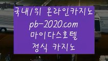 마닐라카지노여행☆☆인터넷바카라‡‡‡pb-222.com‡‡‡온라인바카라‡‡‡인터넷카지노‡‡‡온라인카지노‡‡‡카지노‡‡‡마이다스카지노‡‡‡솔레어카지노‡‡‡씨오디카지노‡‡‡필리핀카지노‡‡‡☆☆마닐라카지노여행