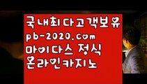 정식카지노사이트홍보♠♠♠마이다스정식업체‡‡pb-2020.com‡필리핀마이다스‡‡‡골드카지노정식사이트‡‡‡골드카지노사이트‡‡‡골드카지노주소‡‡‡골드카지노추천‡‡‡추천골드사이트‡‡‡♠♠♠정식카지노사이트홍보