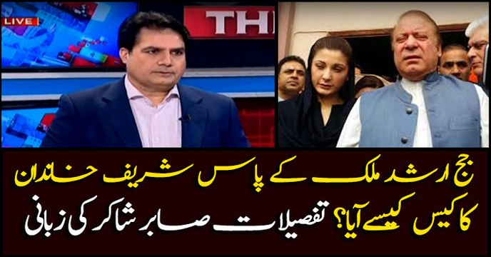 Sabir Shakir tells details about Sharif family's case heard by judget Arshad Malik
