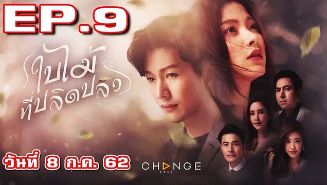 ใบไม้ที่ปลิดปลิว EP.8 (ตอนที่. 8) วันที่ 8 กรกฎาคม 2562 || ใบไม้ที่ปลิดปลิว 08/07/2562