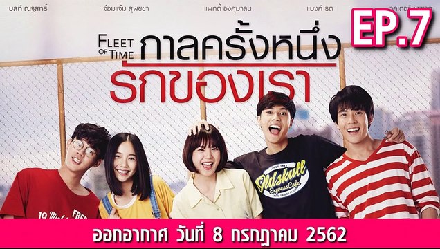 กาลครั้งหนึ่งรักของเรา ตอนที่.7 ย้อนหลัง วันที่ 8 กรกฎาคม 2562 ล่าสุด
