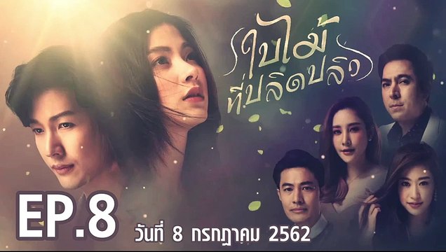ใบไม้ที่ปลิดปลิว ตอนที่.8 EP.8 ย้อนหลัง วันที่ 8 กรกฎาคม 2562 ล่าสุด