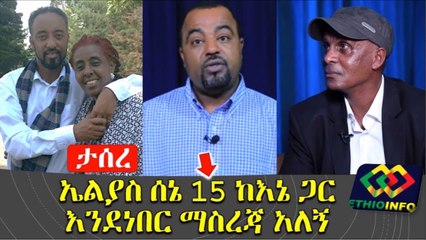Seyoum Teshome says Elias Gebru was with him on the day of the Amhara region coup attempt