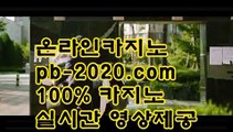 오바마카지노＊믿을수있는바카라√√pb-222.com√실시간카지노√√√실시간모바일카지노√√√실시간모바일바카라√√√실시간모바일사이트√√√실시간핸드폰카지노√√√＊오바마카지노