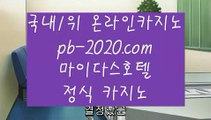 인터넷카지노추천◇◇◇먹튀검증‡‡‡바카라검증‡pb-222.com‡‡바카라검증업체‡‡‡먹튀검증‡‡‡먹튀검증업체‡‡‡카지노홍보‡‡‡바카라홍보‡‡‡필리핀카지노홍보‡‡‡정식카지노홍보‡‡◇◇◇인터넷카지노추천