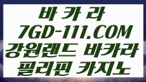 【라이브카지노】【무료바카라게임】【 7GD-111.COM 】필리핀마이다스호텔카지노✅ 바둑이용어 바카라줄타기방법【무료바카라게임】【라이브카지노】