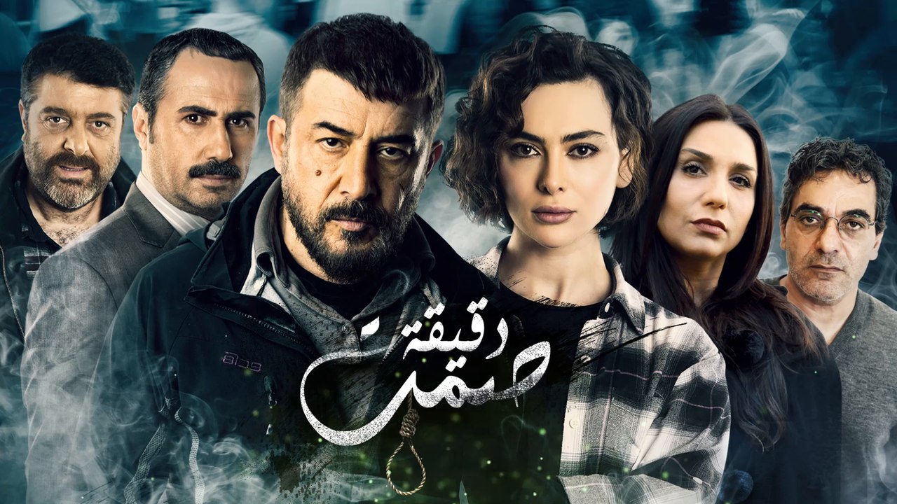 #دقيقة_صمت المسلسل الذي أصبح حديث الساعة الآن ع...