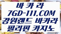 【라이브카지노】【카지노노하우】 【 7GD-111.COM 】실시간바카라 마이다스카지노✅ 정품생중계카지노✅【카지노노하우】【라이브카지노】