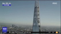 [이시각 세계] 310미터 유럽 최고층 건물, 맨손으로 올라