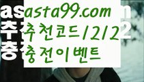 【사설토토사이트추천】∰【 asta99.com】 ᗔ【추천코드1212】ᗕεїз라이브배팅【asta99.com 추천인1212】라이브배팅【사설토토사이트추천】∰【 asta99.com】 ᗔ【추천코드1212】ᗕεїз