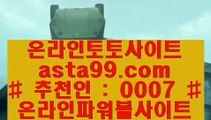 ✅식스카지노✅  ∀   토토사이트|- asta99.com  ☆ 코드>>0007 ☆-|실제토토사이트|온라인토토|해외토토   ∀  ✅식스카지노✅