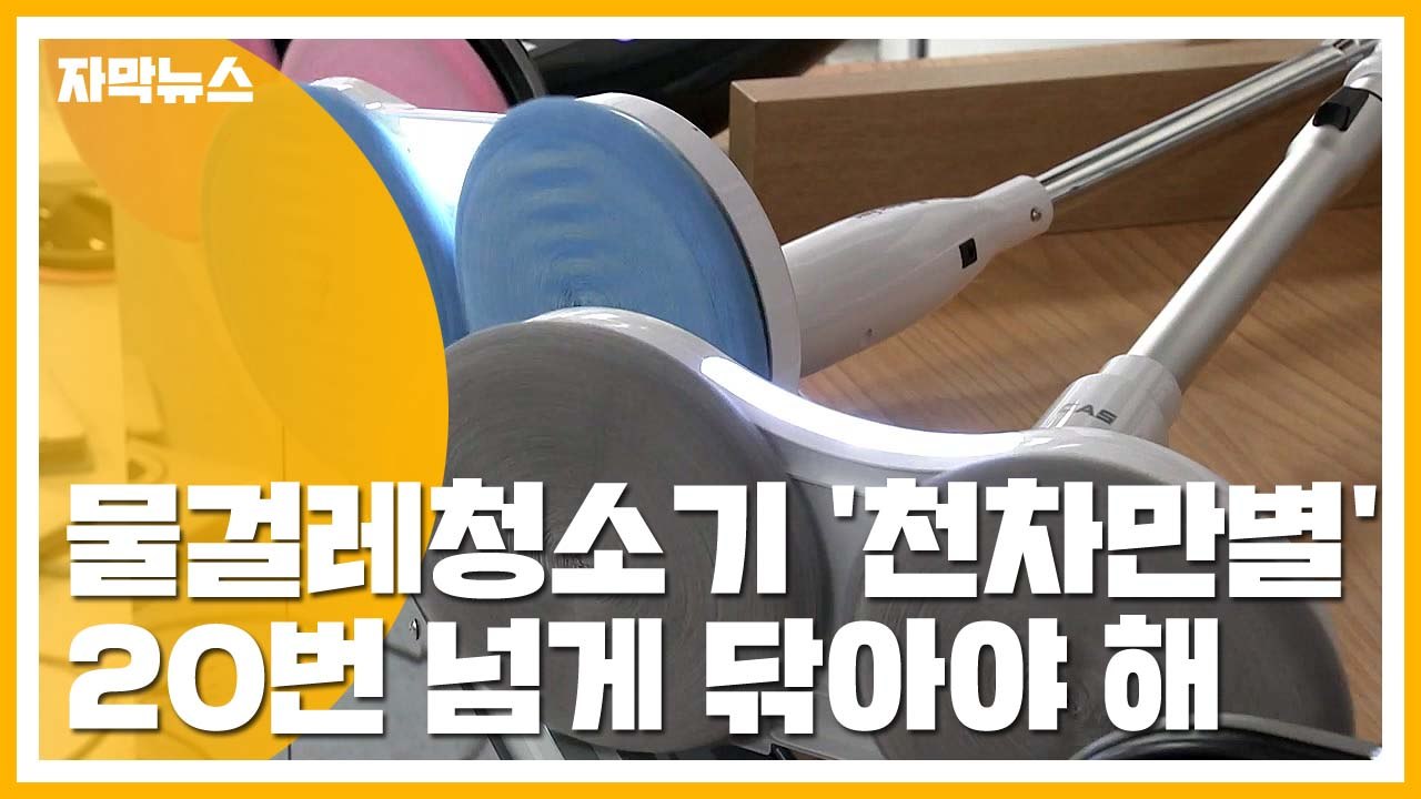 [자막뉴스] 무선 물걸레청소기, 성능·소음 '천차만별' / YTN
