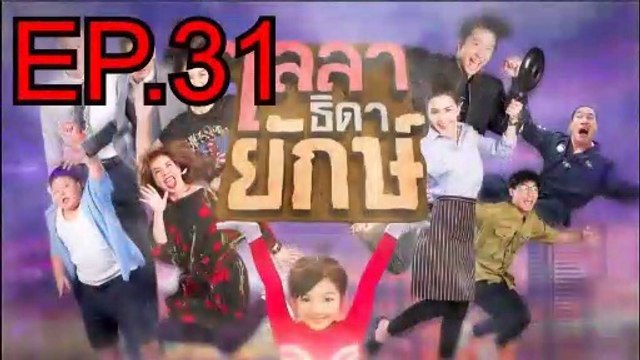 ไลลาธิดายักษ์ EP.31 ตอนที่ 31 วันที่ 9 กรกฎาคม 2562