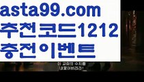 【먹튀폴리스】 ( •᷄⌓•᷅ )【 asta99.com】 ᗔ【추천코드1212】ᗕ( •᷄⌓•᷅ )라이브스코어【asta99.com 추천인1212】라이브스코어【먹튀폴리스】 ( •᷄⌓•᷅ )【 asta99.com】 ᗔ【추천코드1212】ᗕ( •᷄⌓•᷅ )