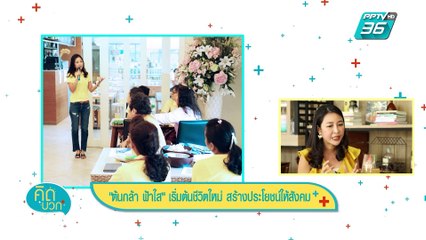 คิดบวก - ต้นกล้า ฟ้าใส เริ่มต้นชีวิตใหม่ สร้างประโยชน์ให้สังคม (2/2)