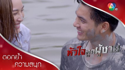 รักคุณหนูซะแล้ว นายนพ! | ตอกย้ำความสนุก หัวใจลูกผู้ชาย EP.4 | Ch7HD