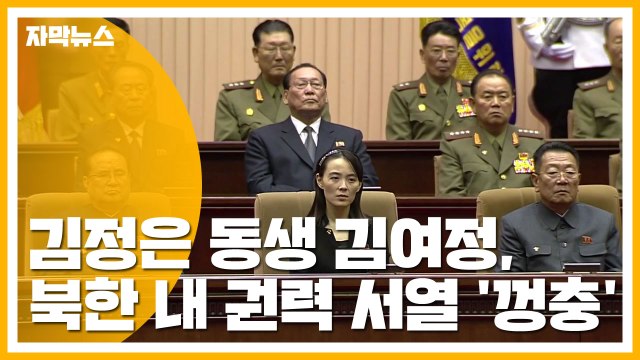 [자막뉴스] 김정은 동생 김여정, 북한 내 권력 서열 '껑충' / YTN