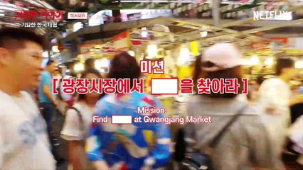 기묘한 이야기 3 - 기묘한 한국체험 with EXO – Stranger Tour with EXO