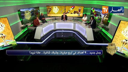 ستاد الكان: جدل جديد.. 9 أهداف في أربع مباريات وشباك شاغرة.. ماذا نريد ؟