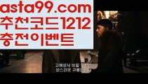 【해외안전놀이터】 ( •᷄⌓•᷅ )【 asta99.com】 ᗔ【추천코드1212】ᗕ( •᷄⌓•᷅ )스포츠배팅【asta99.com 추천인1212】스포츠배팅【해외안전놀이터】 ( •᷄⌓•᷅ )【 asta99.com】 ᗔ【추천코드1212】ᗕ( •᷄⌓•᷅ )