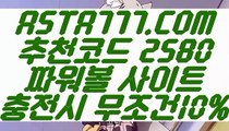 【일반볼분석기 녹이기】【스포츠토토프로】파워볼마틴게일배팅『  ASTA777.COM  추천코드 2580  』＼＼파워볼분석프로그램【스포츠토토프로】【일반볼분석기 녹이기】