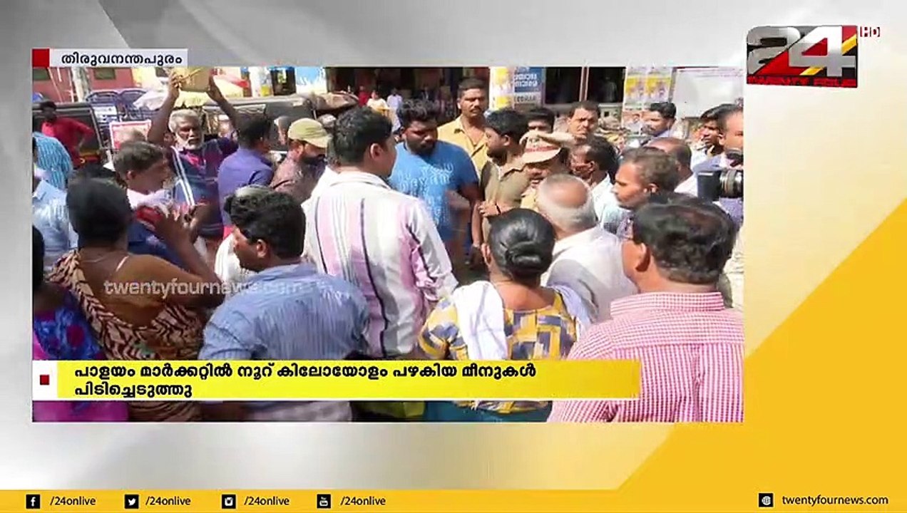 പാളയം മാക്കറ്റിൽ നൂറ് കിലോയോളം പഴകിയ മീനുകൾ പിടിച്ചെടുത്തു