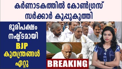കര്‍ണാടകത്തില്‍ കോണ്‍ഗ്രസിന്റെ അവസാന അടവും പാളി