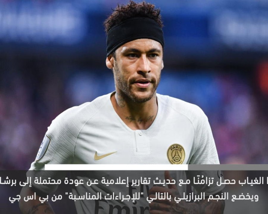 خبر عاجل: نيمار يغيب عن تدريبات باريس سان جيرمان من دون موافقة النادي