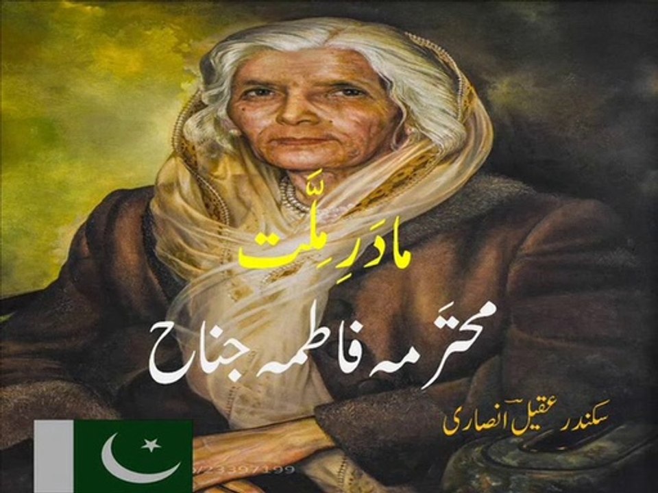 Urdu poetry 'Madar-i-Millat' on death anniversary 2019 of Mohtarma Fatima Jinnah ۔ مادَرِ مِلَّت محترمہ فاطمہ جناح