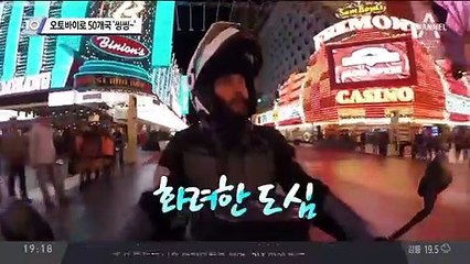 오토바이로 50개국 ‘씽씽~’