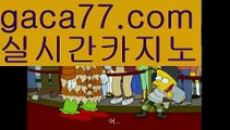 『안전 바카라』⛓먹튀사이트(((gaca77.com)))검증사이트⛓『안전 바카라』